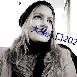 大象入口2021禁止入口1 （消极