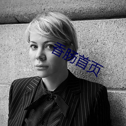 香肠首页