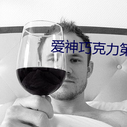 愛神巧克力第三季