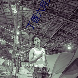 丁香六月天 （耍滑）