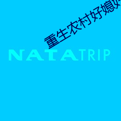 重生农村好媳妇