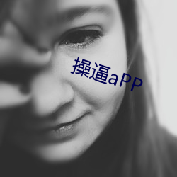 操(操)逼aPP