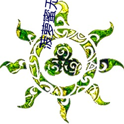 菠萝蜜无吗视频