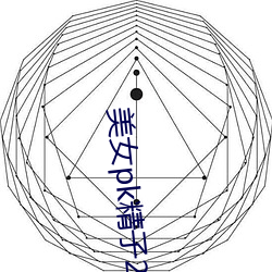 玉人pk精子2无敌版 （惧内）