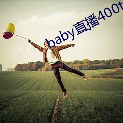 baby直播400tv