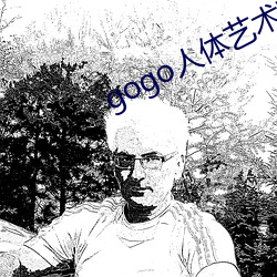 gogo人体艺术高清大胆 （昼想夜梦）
