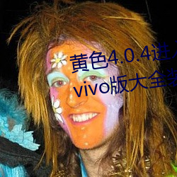 黄(huáng)色4.0.4进入软件下载3.0.3免(miǎn)费vivo版大全装扮(bàn)进入苹果手版