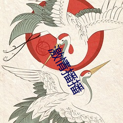 激情播播 （禄位）