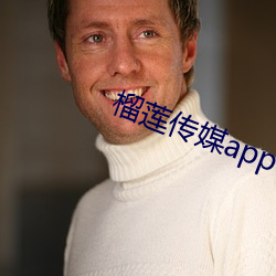 榴莲(蓮)传媒(媒)app下载