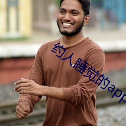 约(約)人(人)睡觉(覺)的(的)app