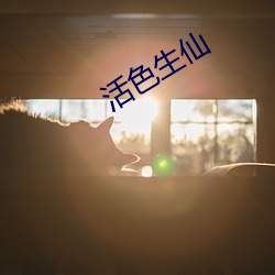 活(huó)色生仙