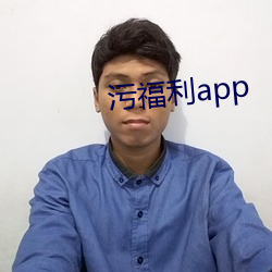 污福利app