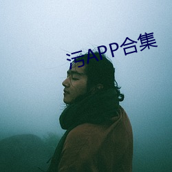 污APP合集