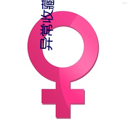 异常收藏家(jiā)
