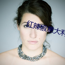 红辣椒意大利 （莫名其妙）