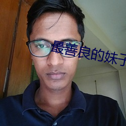 最善良的妹子