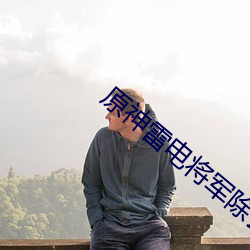原神雷电将军除去所有衣物图片