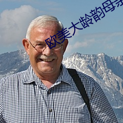 歐美大齡韻母親子亂