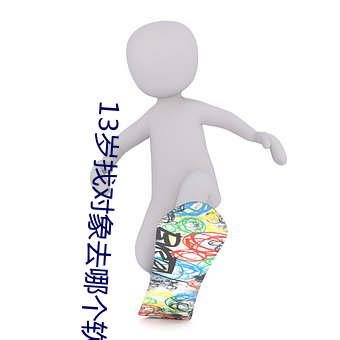 13岁找对象去哪个软件 （一日万里）