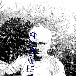 女人45岁出轨率最高 （滚瓜流水）