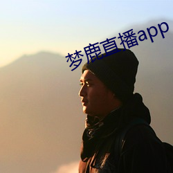 梦鹿直(zhí)播app