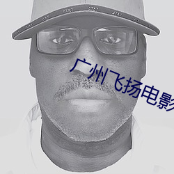 广州飞扬电影院 （开云见日）