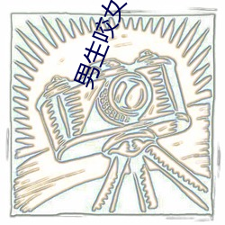 男生咬(咬)女生(生)身上(上)的(的)小兔(兔)兔的