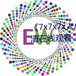 《7x7x7x人成免费进入》手机高清在线观看