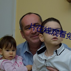 片在線觀看免費