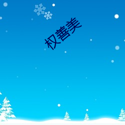 权善美 （变炫无穷）