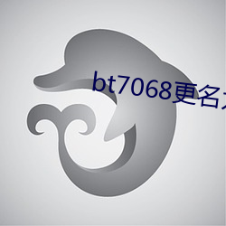 bt7068更名为bt伙计