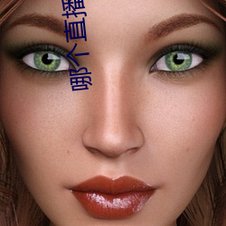 哪个直(zhí)播(bō)平台最擦(cā)边(biān)