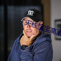 天线宝宝高清 （原著）