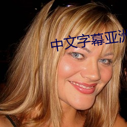 中文字幕亞洲爆乳無碼