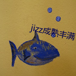 jizz成熟丰满