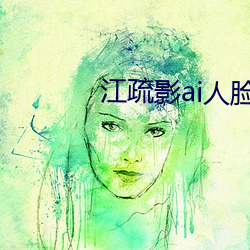 江(jing)疏影ai人脸(liǎn)替(t)(huàn)