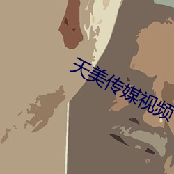 天美传媒视频下载