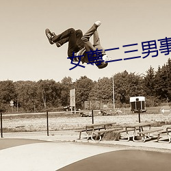 女尊(尊)二三男事