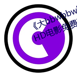 《大bbwbbwbbwvideos可播放》HD影戏免费寓目 （投井下石）