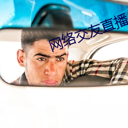 网络(絡)交(交)友直播