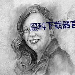 黑科下载器官方网站 （种玉蓝田）