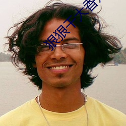 狠狠幹大香蕉