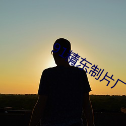 91精东制片(pin)厂