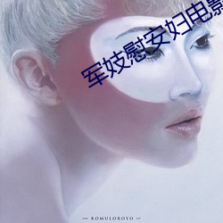 軍妓慰安婦電影