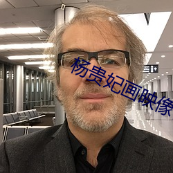 杨贵(貴)妃画映像(像)传(傳)媒