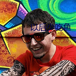 以后少吃(吃)鱼