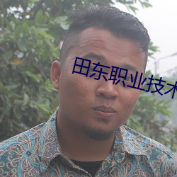 田东职业技术学(xu)校升(shēng)学班(bān)教