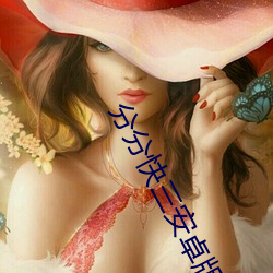 分分快三安卓版免费下载