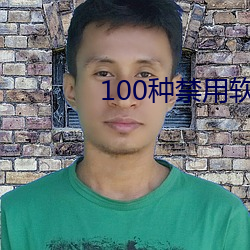 100種禁用軟件app大全免費版