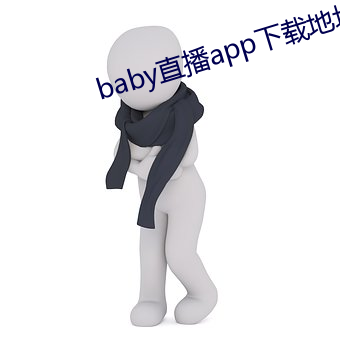 baby直播app下载地点ios